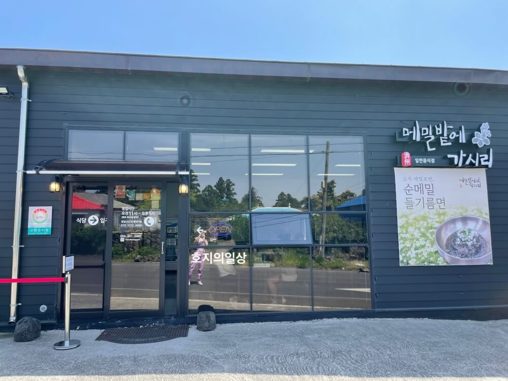 제주 순메밀 맛집 메밀밭에 가시리 - 건물 외관