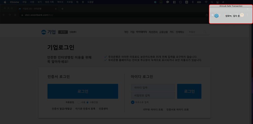 우리은행-로그인시-안랩-실행-화면