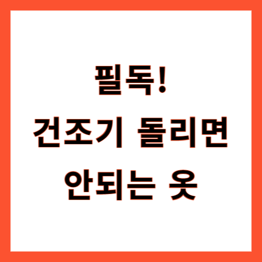 건조기 돌리면 안되는 옷