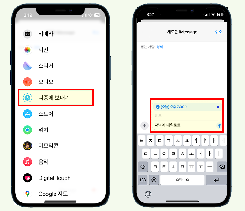 iPhone iMessage 예약 문자 보내기.