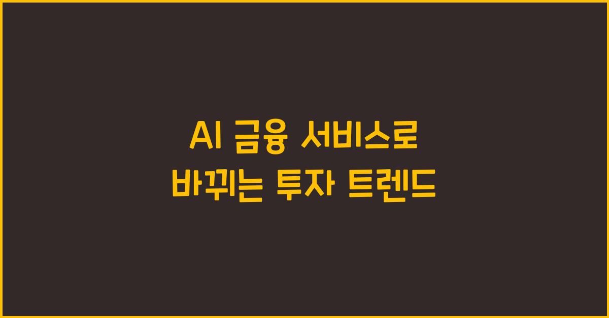 AI 금융 서비스