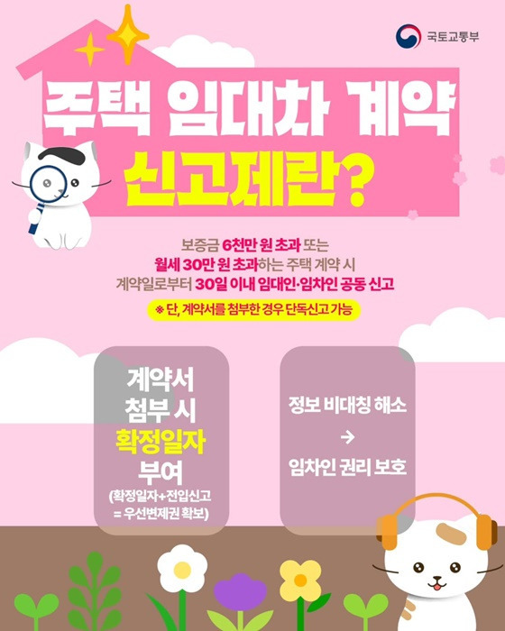 주택임대차계약 신고