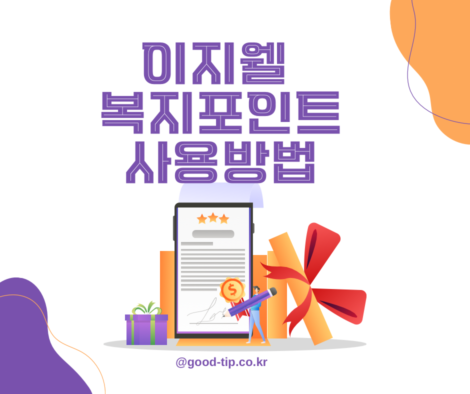 이지웰 복지포인트 사용방법