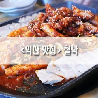 전북 익산 맛집 베스트 10 남도의 맛_6