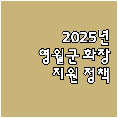 2025년 영월군 화장 지원 정책: ..