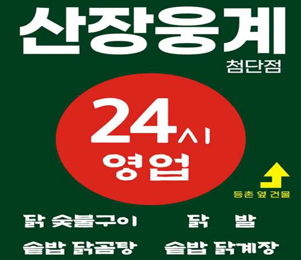 산장웅계 첨단점