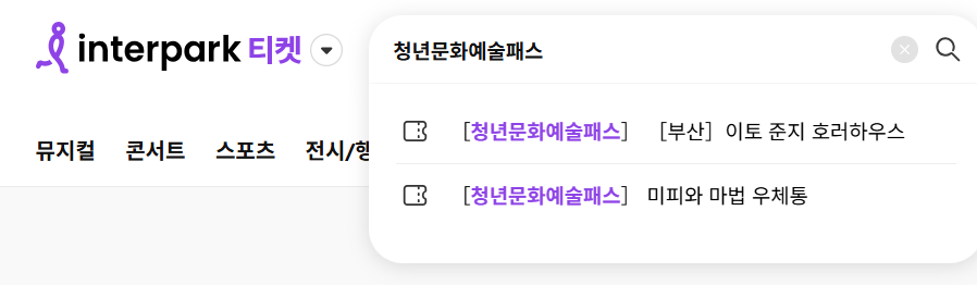 인터파크에서 청년문화예술패스 신청하는 방법