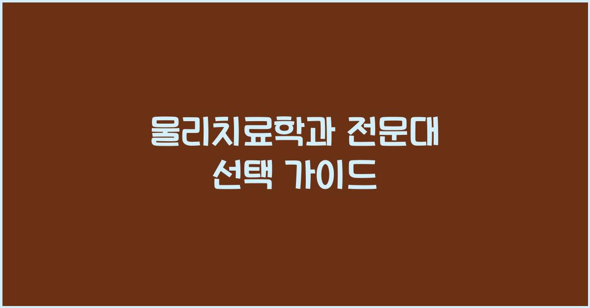 물리치료학과 전문대