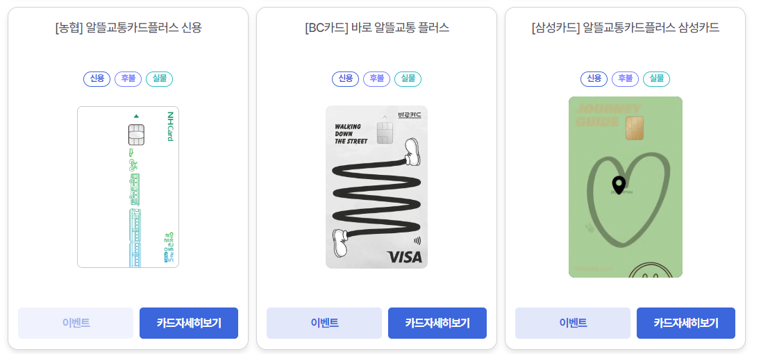 알뜰교통카드 