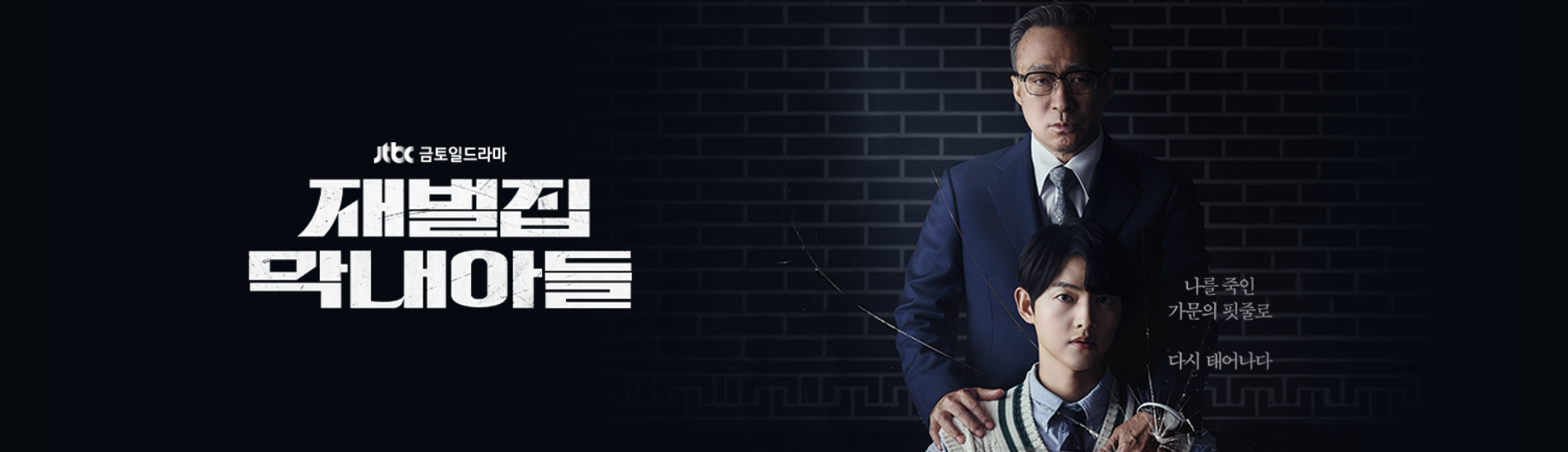 드라마 재벌집 막내아들 캐릭터