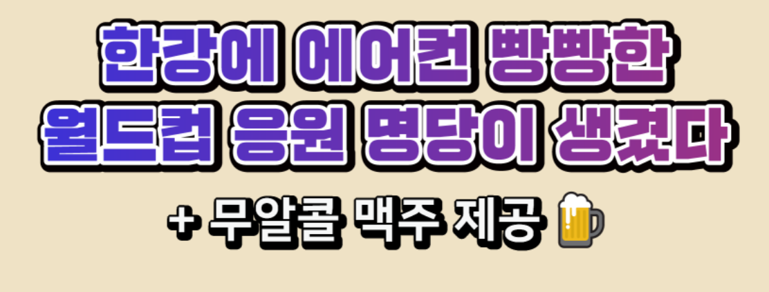 2026 북중미 월드컵 한강 응원전, 한강플플 팝업