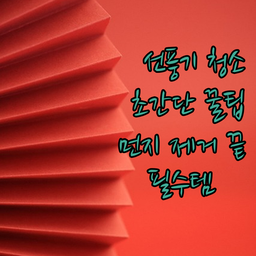 이제 선풍기 청소는 식은 죽 먹기! ..
