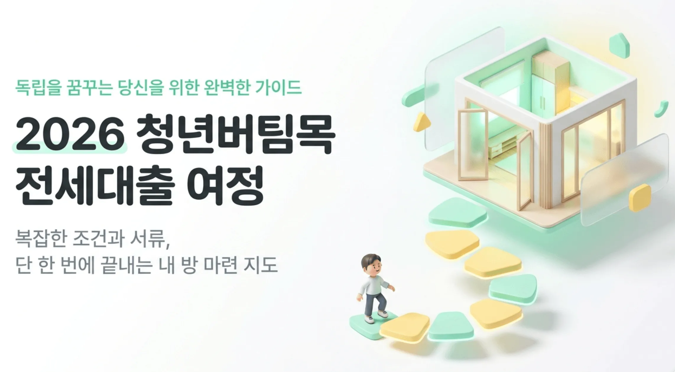 2026 청년버팀목전세대출 여정이라는 제목과 함께 청년이 징검다리를 밟으며 집을 향해 걸어가는 일러스트가 포함된 대표 이미지. 독립을 꿈꾸는 만 19~34세 무주택 청년을 위한 버팀목전세대출의 자격 조건과 금리(연 2.2~3.3%) 한도(최대 1.5억 원) 신청 방법 필요 서류 기한연장 대환대출까지 한눈에 정리한 2026년 4월 기준 최신 가이드 블로그 글의 대표 이미지