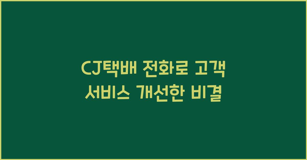 CJ택배 전화
