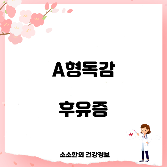 A형독감 후유증