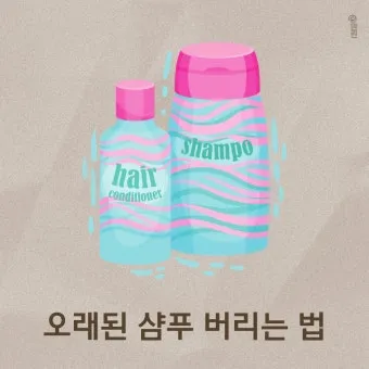 쓰다 남은 샴푸 버리는법과 재활용 팁 안내_18