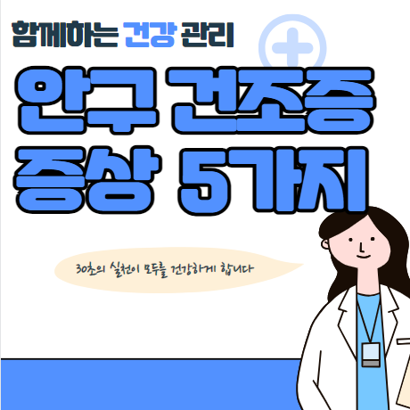 안구 건조증 증상 5가지 알아보기