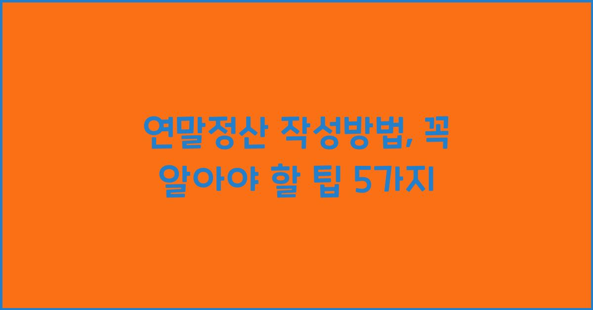 연말정산 작성방법