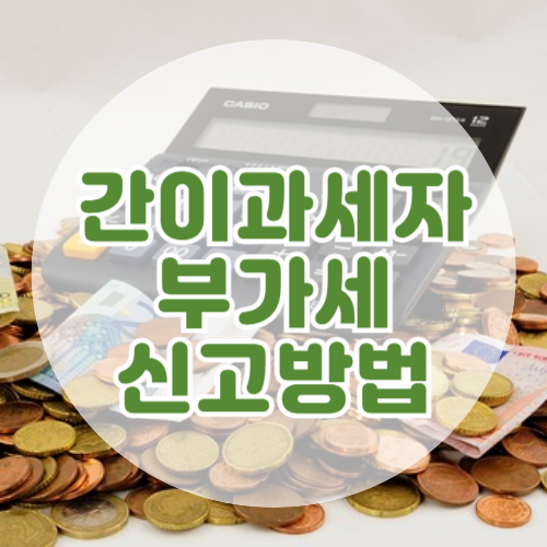 간이과세자 부가세 신고