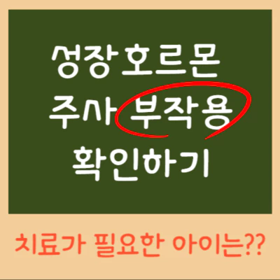 성장호르몬 주사 부작용 확인하기
