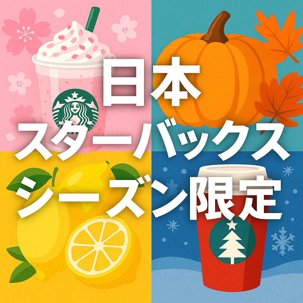 일본 스타벅스 시즌 한정메뉴 정리