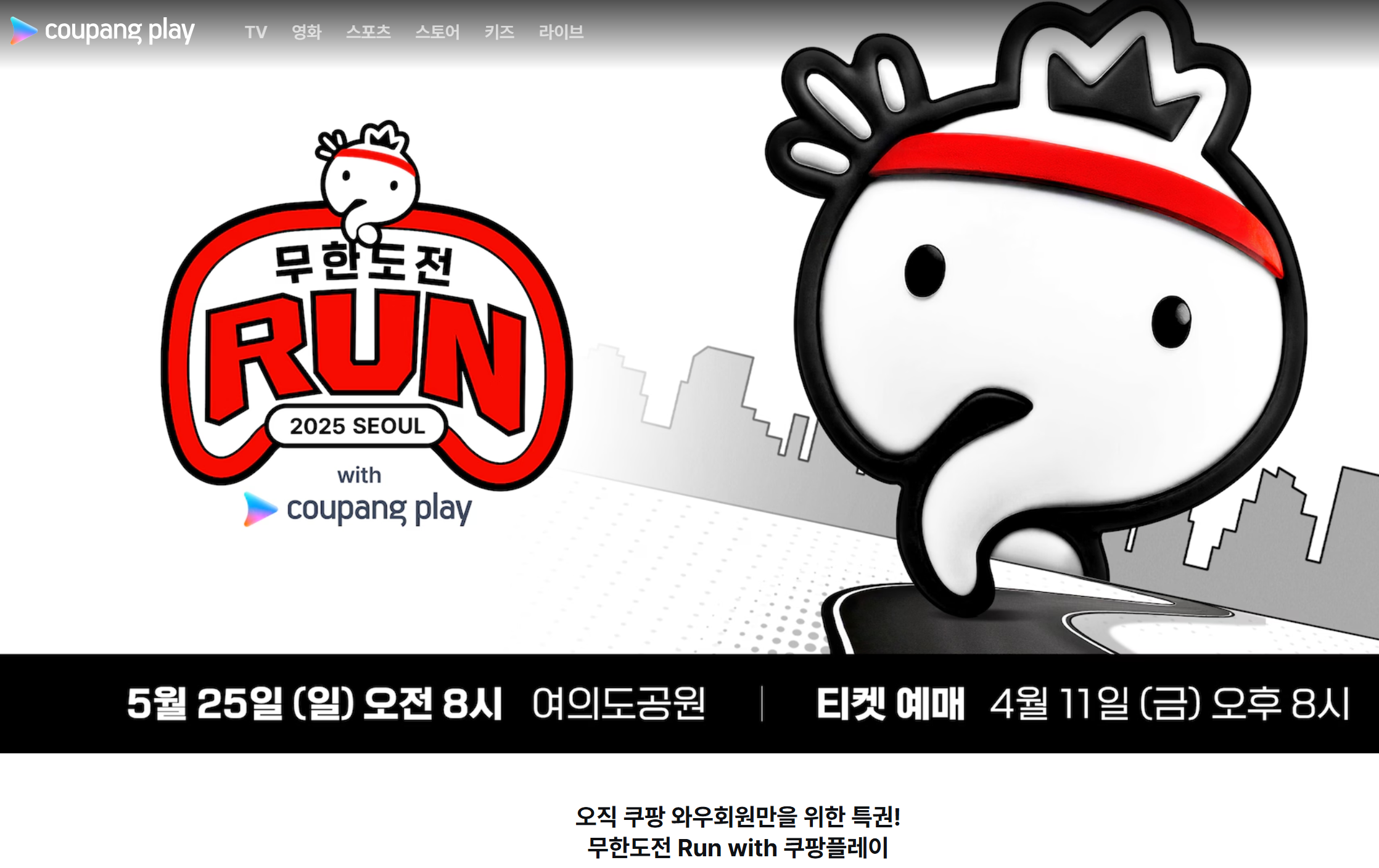 무한도전 마라톤 런 위드 쿠팡플레이