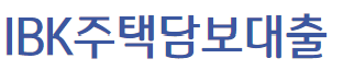 기업은행 IBK주택담보대출
