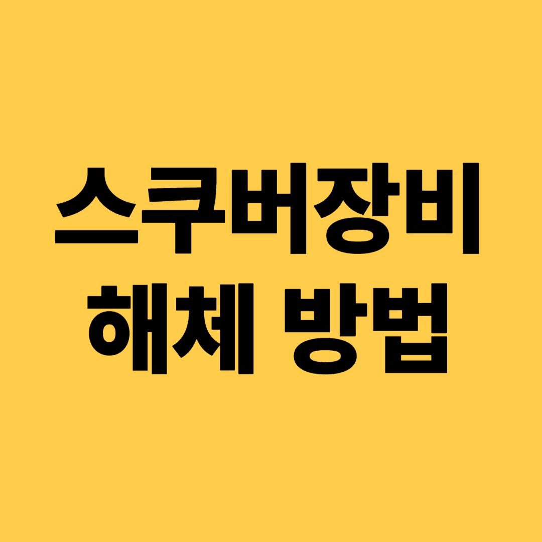 스쿠버 장비 해체 방법(절차, 주의사항, 세척 및 보관)