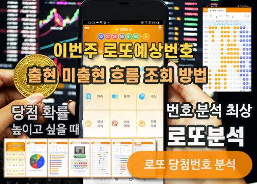 로또분석 당첨번호 로또번호 분석 통계 로또예상번호