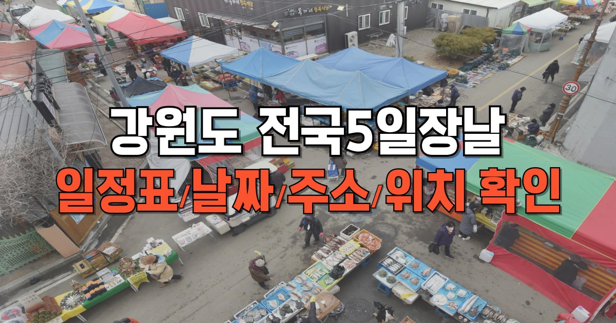 강원도 전국5일장날 일정표 날짜 주소 위치 확인