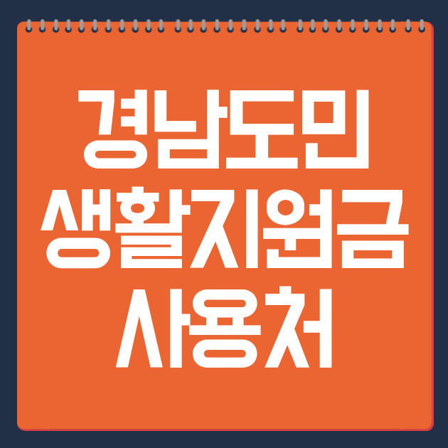 경남도민생활지원금 사용처