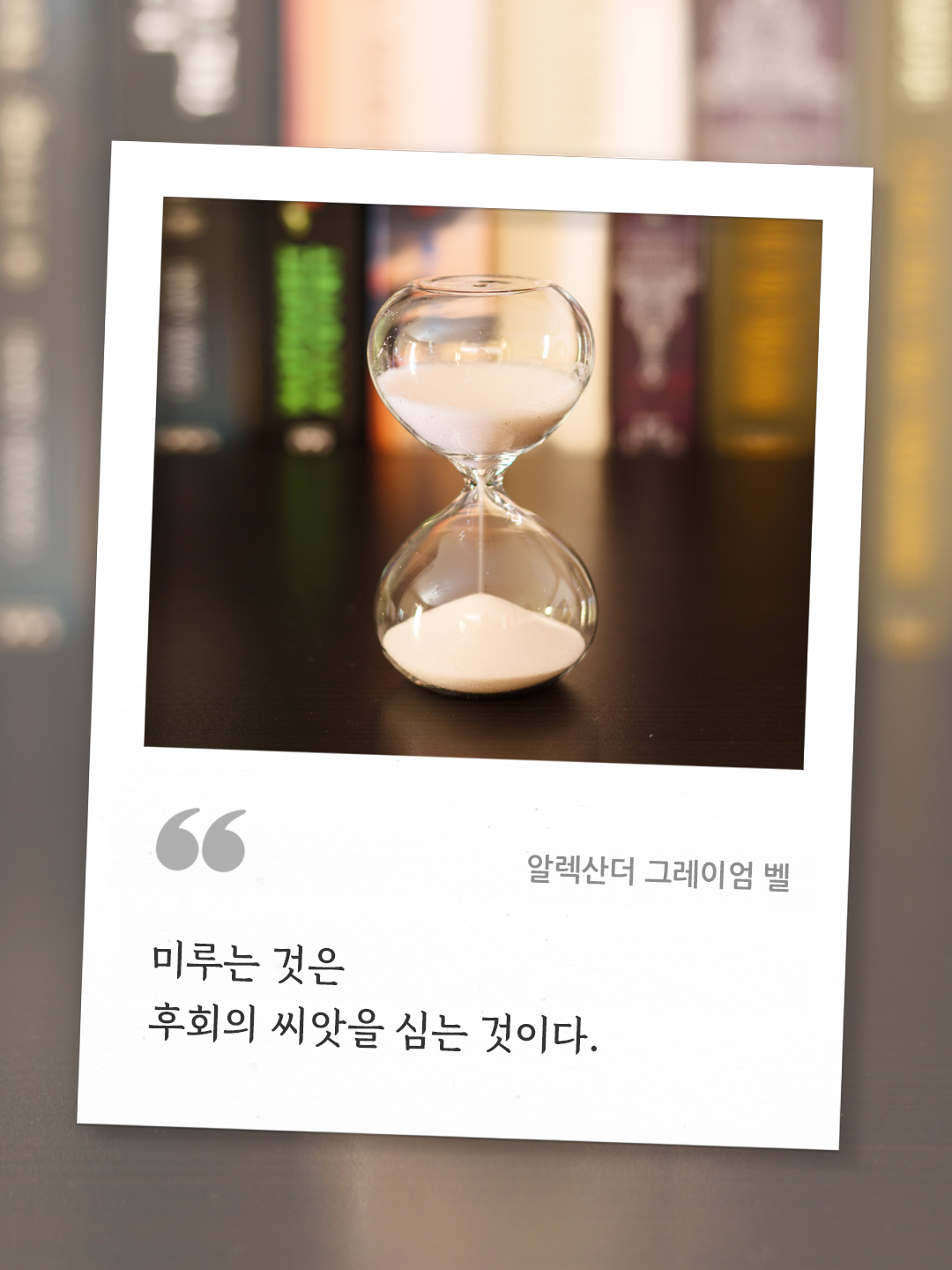 미루는 것은 후회의 씨앗을 심는 것이다. (알렉산더 그레이엄 벨) by 피어나네 오늘의 명언 좋은 글귀 이미지 다운로드