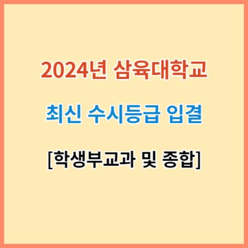 삼육대 수시등급 섬네일 이미지