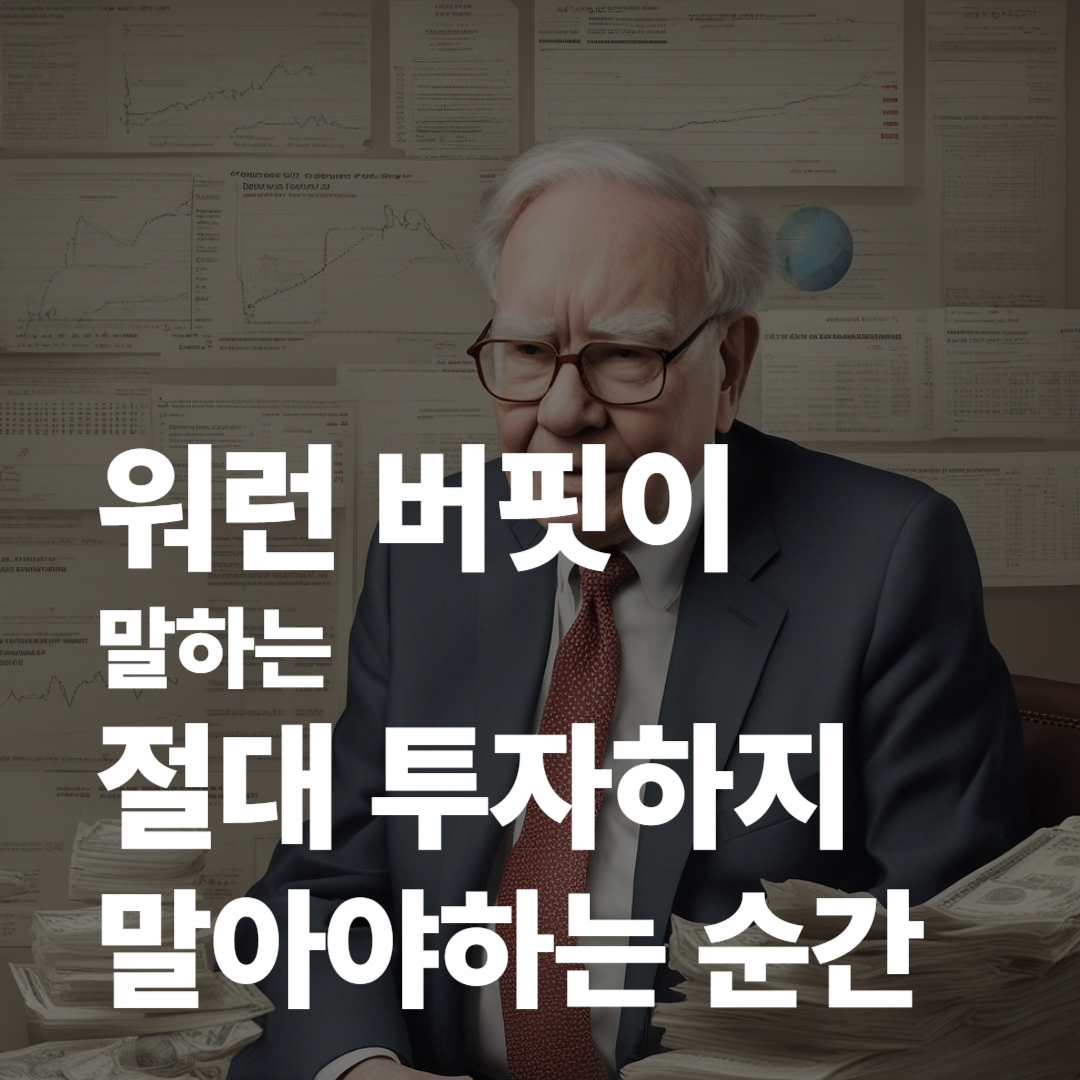 워런 버핏이 말하는 '절대 투자하지 말아야 할 순간'