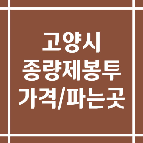 고양시 종량제봉투 가격 및 파는 곳(일반, 음식물, 불연성용마대)