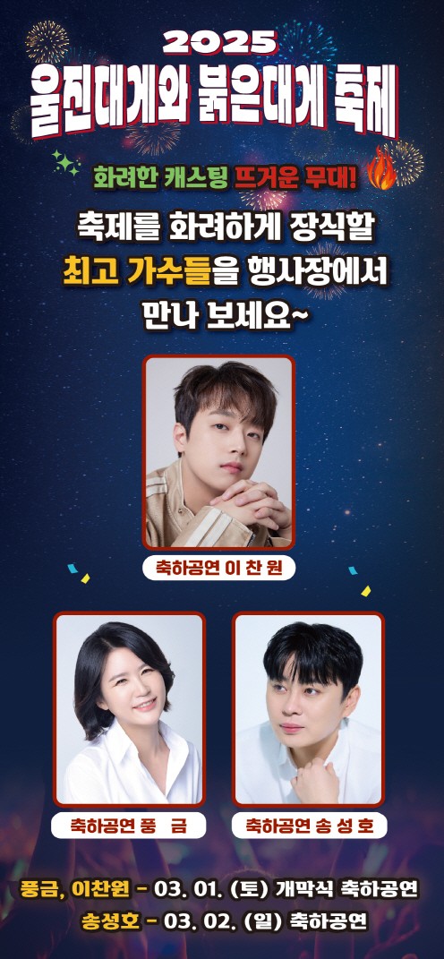 울진 대게축제