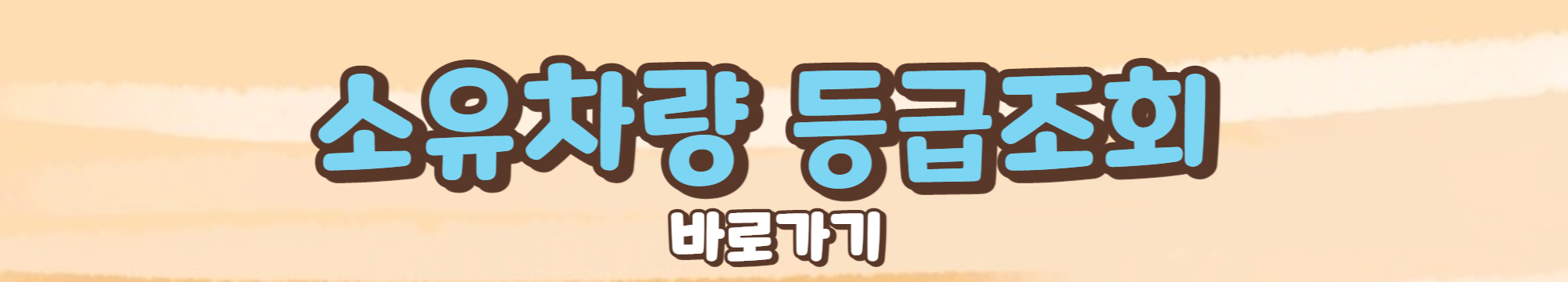 노후경유차 조기폐차 등급확인 및 신청방법