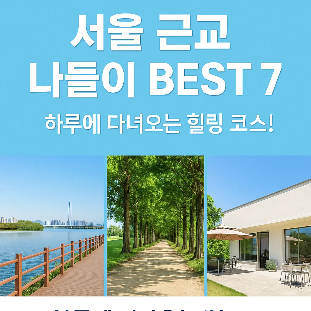 서울 근교 당일치기 나들이 추천 BEST 7