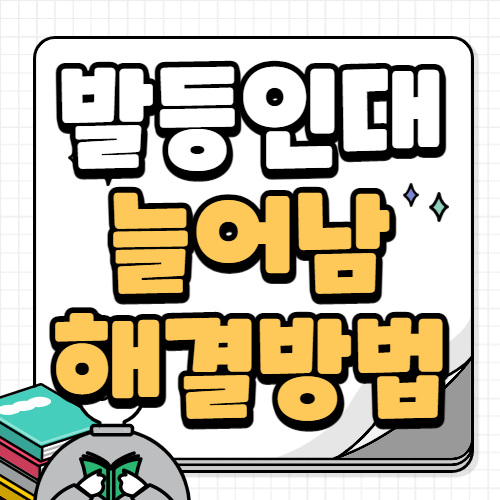 발등 인대 늘어났을때