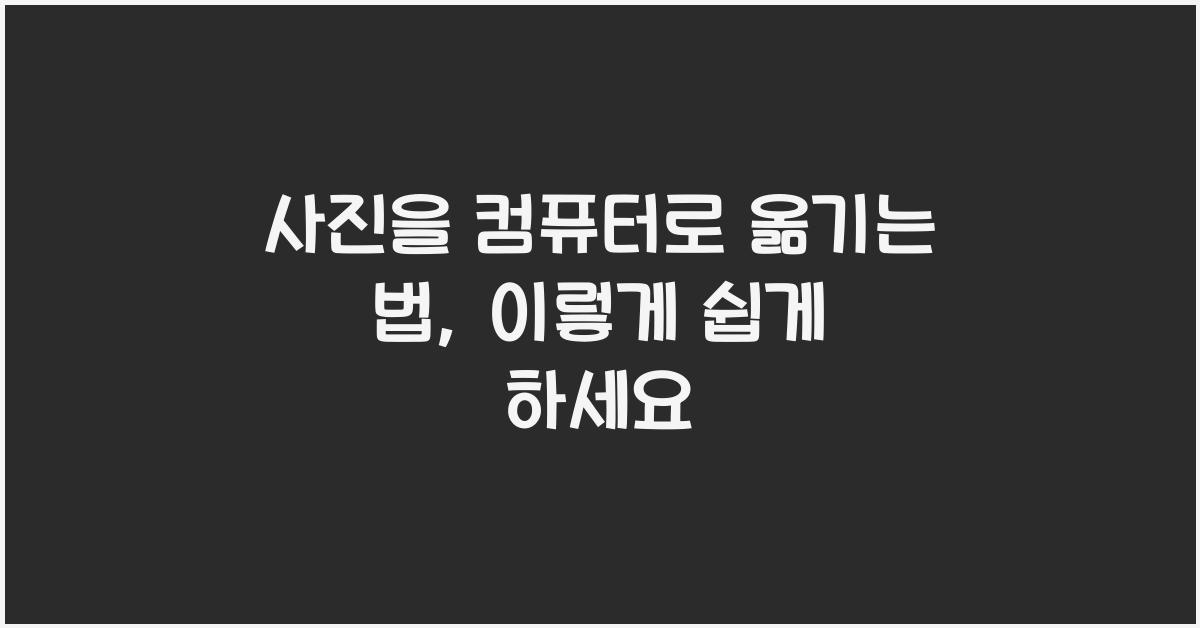 사진을 컴퓨터로 옮기는 법