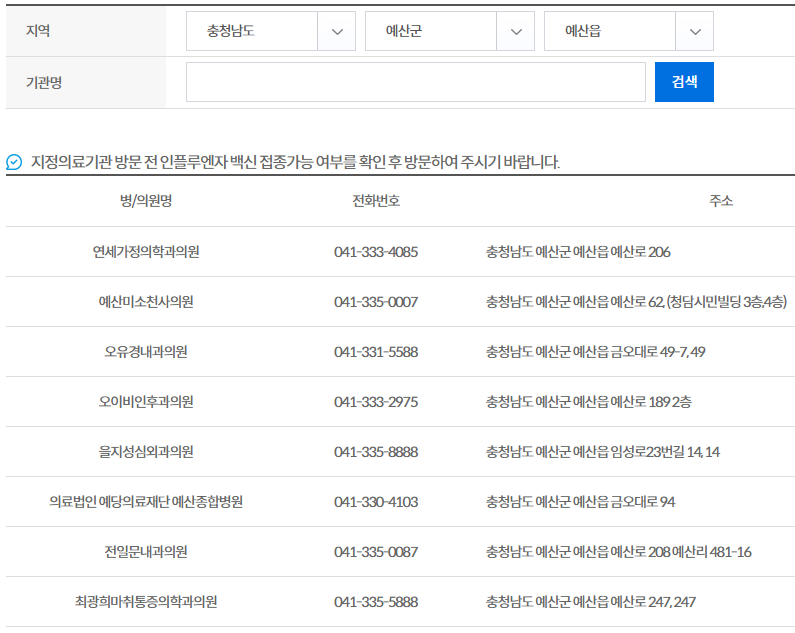 질병관리청-무료-독감-예방접종-방법3