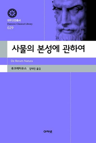 루크레티우스 『사물의 본성에 관하여』