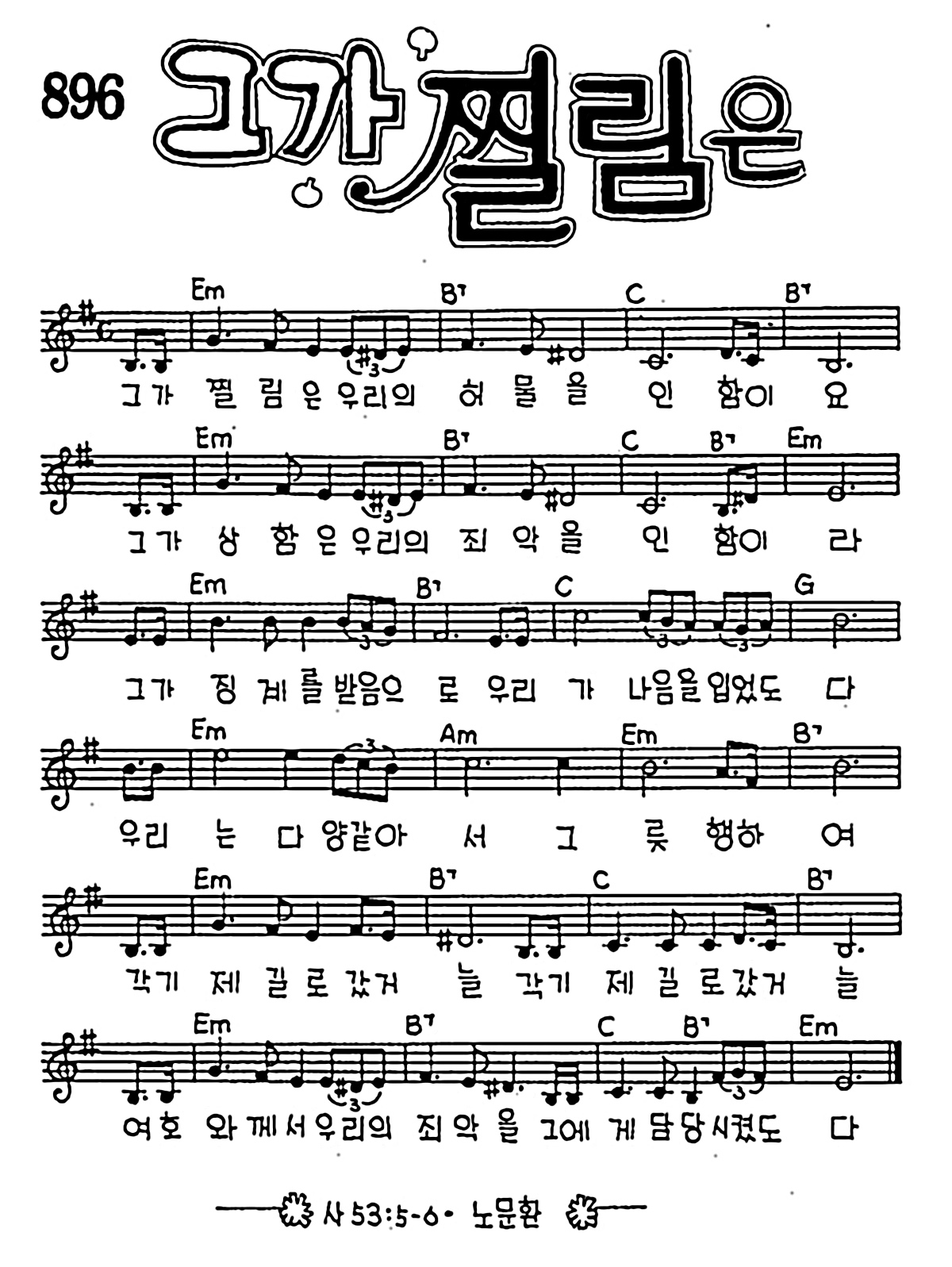 [CCM] 그가 찔림은 우리의 허물을 #악보,가사,MP3 다운로드