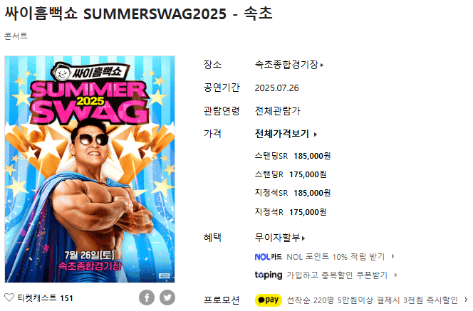 흠뻑쇼-속초