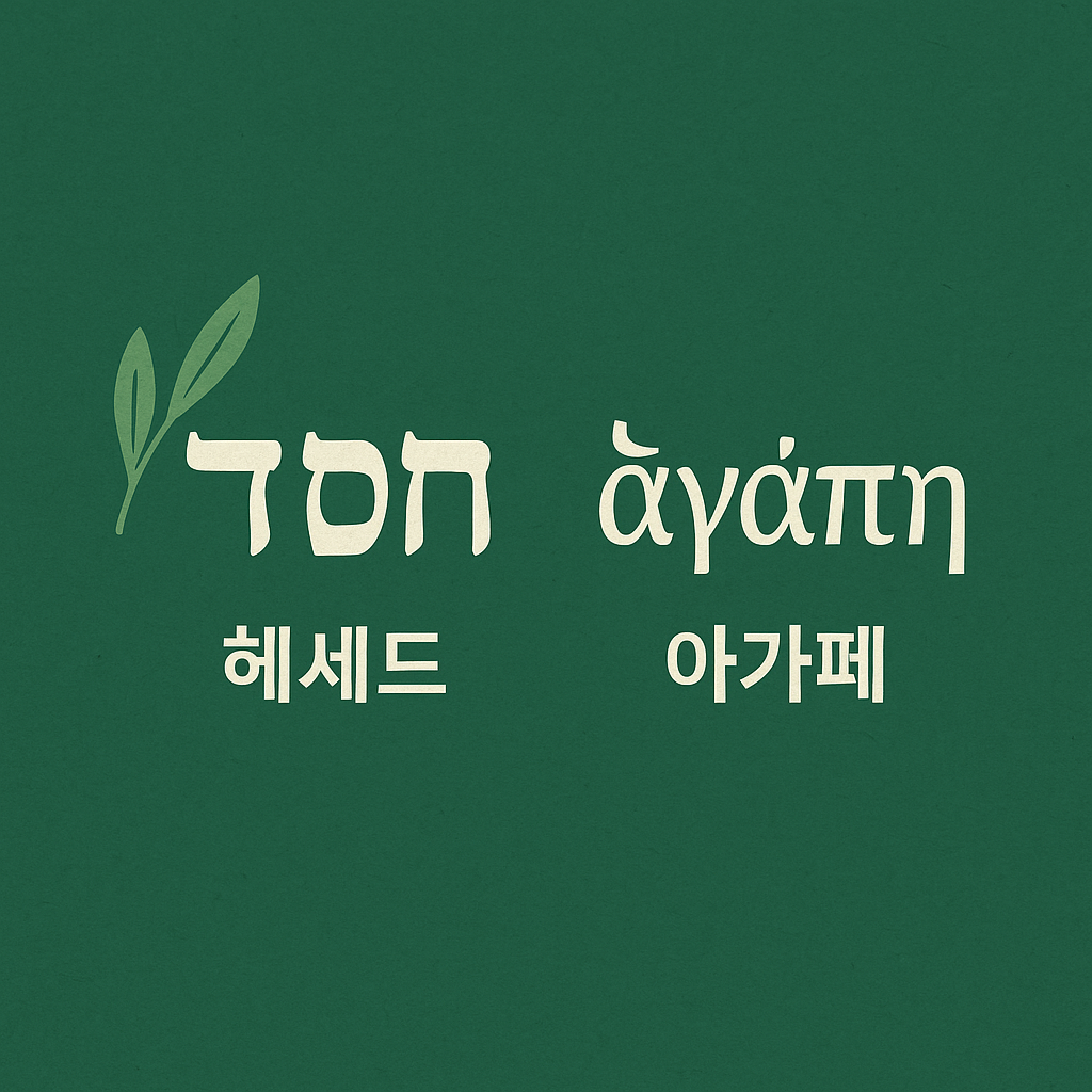 헤세드(חֶסֶד) vs 아가페(ἀγάπη) - 성경 속 하나님의 사랑을 말하다