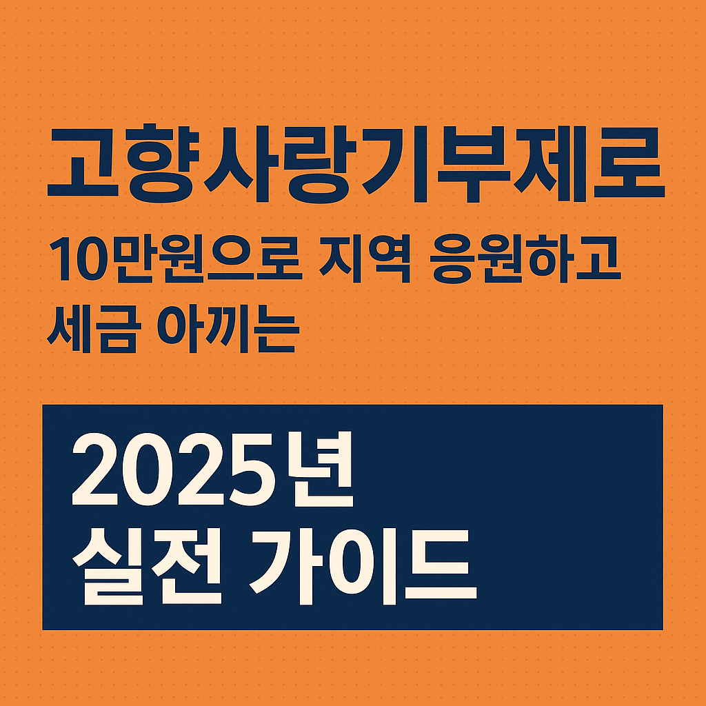 고향사랑기부제 절세