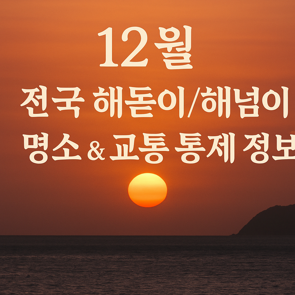 12월 전국 해돋이/해넘이 명소 & 교통 통제 정보 총 집합
