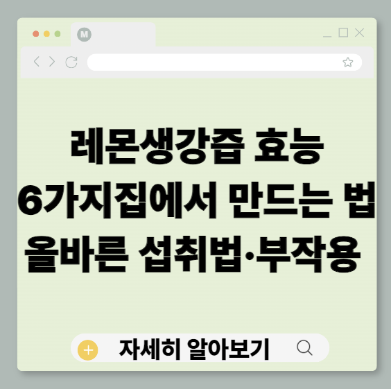 레몬생강즙, 레몬생강즙효능, 레몬생강효능, 생강효능, 레몬효능, 레몬생강즙만드는법, 레몬생강레시피, 레몬생강차, 레몬생강보관법, 레몬생강부작용, 감기에좋은차, 면역력음식, 겨울건강관리, 다이어트음료, 홈메이드주스