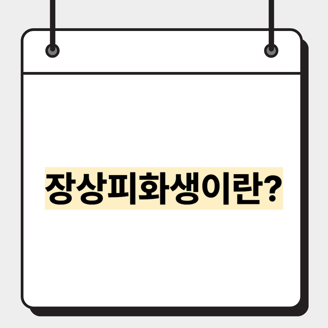 장상피화생이란?