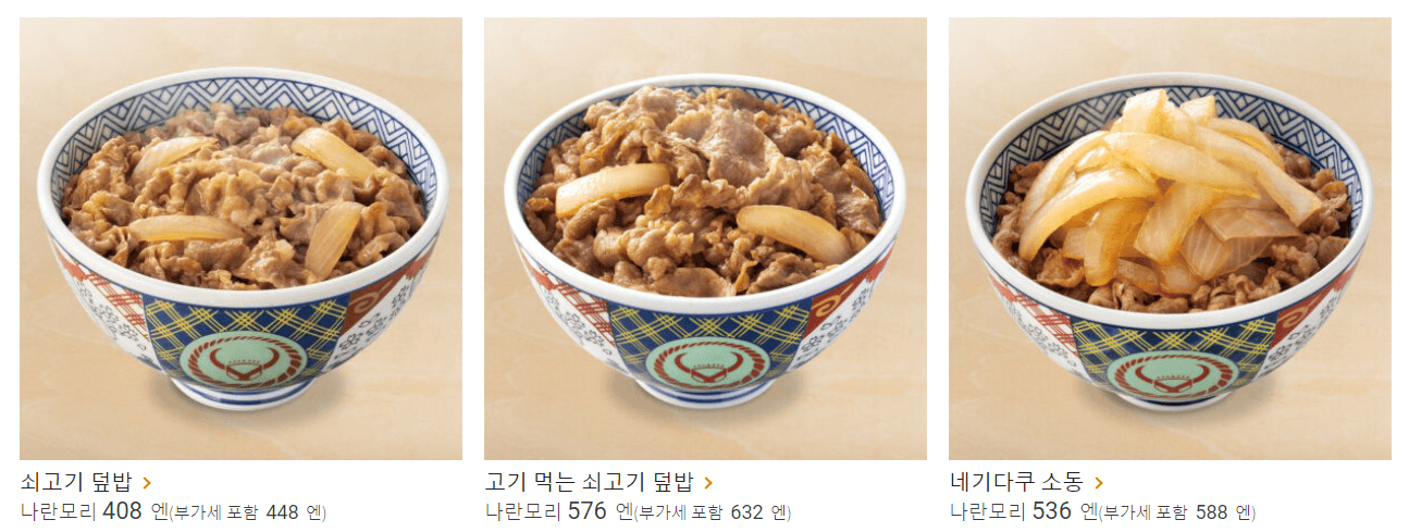 요시노야규동가격